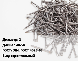 Гвоздь 2х40-50 ГОСТ: ГОСТ 4028-63 строительный, по запросу,цена за тонну, кг цена от 90000 ₼ / кг, где купить, условия доставки в Баку и Бакинская области